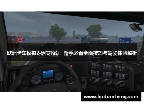 欧洲卡车模拟2操作指南：新手必看全面技巧与驾驶体验解析