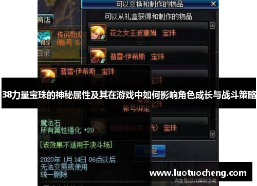 38力量宝珠的神秘属性及其在游戏中如何影响角色成长与战斗策略