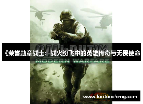 《荣誉勋章战士:战火纷飞中的英雄传奇与无畏使命》 《荣誉勋章战士:战火纷飞中的英雄传奇与无畏使命》