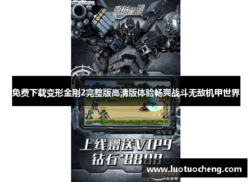 免费下载变形金刚2完整版高清版体验畅爽战斗无敌机甲世界
