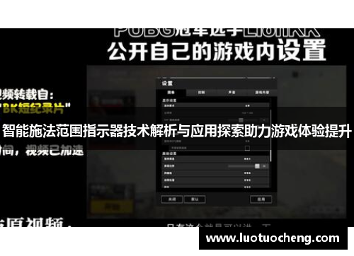 智能施法范围指示器技术解析与应用探索助力游戏体验提升