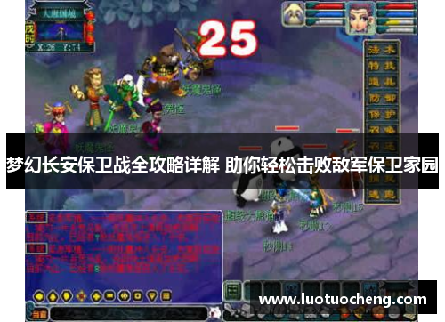 梦幻长安保卫战全攻略详解 助你轻松击败敌军保卫家园