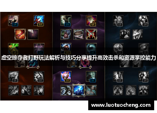 虚空掠夺者打野玩法解析与技巧分享提升高效击杀和资源掌控能力