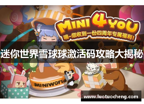 迷你世界雪球球激活码攻略大揭秘