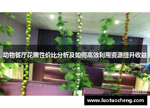 动物餐厅花圃性价比分析及如何高效利用资源提升收益