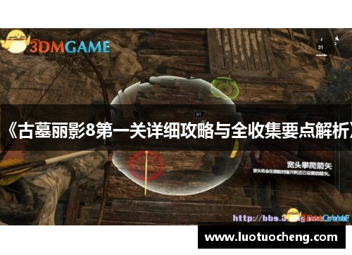 《古墓丽影8第一关详细攻略与全收集要点解析》 《古墓丽影8第一关详细攻略与全收集要点解析》