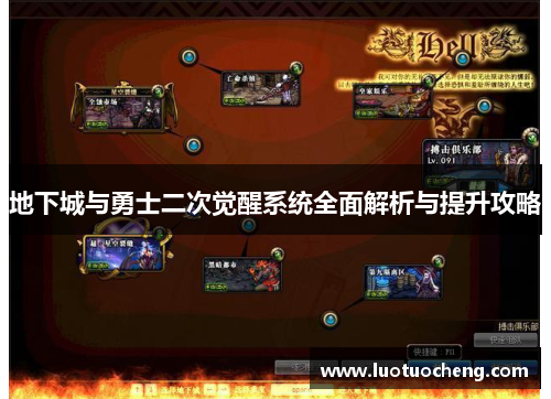 地下城与勇士二次觉醒系统全面解析与提升攻略 地下城与勇士二次觉醒系统全面解析与提升攻略