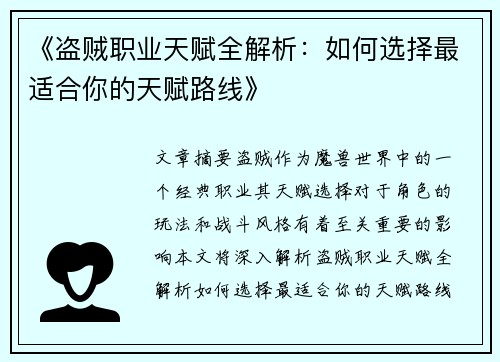 《盗贼职业天赋全解析:如何选择最适合你的天赋路线》 《盗贼职业天赋全解析:如何选择最适合你的天赋路线》