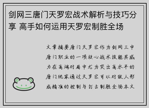 剑网三唐门天罗宏战术解析与技巧分享 高手如何运用天罗宏制胜全场