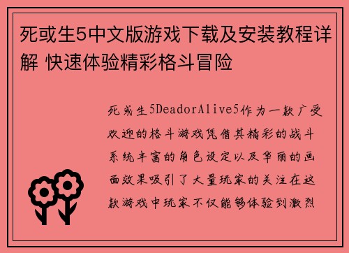 死或生5中文版游戏下载及安装教程详解 快速体验精彩格斗冒险 死或生5中文版游戏下载及安装教程详解 快速体验精彩格斗冒险