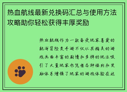 热血航线最新兑换码汇总与使用方法攻略助你轻松获得丰厚奖励 热血航线最新兑换码汇总与使用方法攻略助你轻松获得丰厚奖励