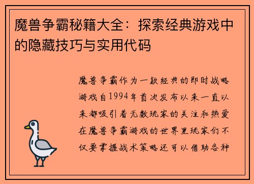 魔兽争霸秘籍大全:探索经典游戏中的隐藏技巧与实用代码 魔兽争霸秘籍大全:探索经典游戏中的隐藏技巧与实用代码