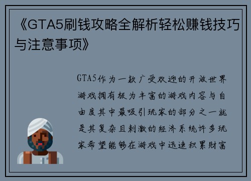 《GTA5刷钱攻略全解析轻松赚钱技巧与注意事项》 《GTA5刷钱攻略全解析轻松赚钱技巧与注意事项》