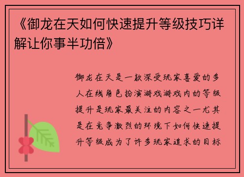 《御龙在天如何快速提升等级技巧详解让你事半功倍》