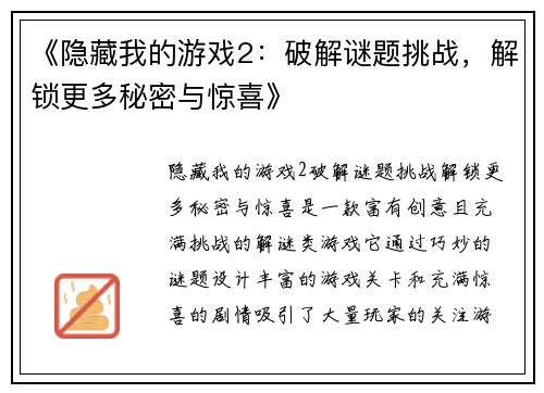 《隐藏我的游戏2：破解谜题挑战，解锁更多秘密与惊喜》