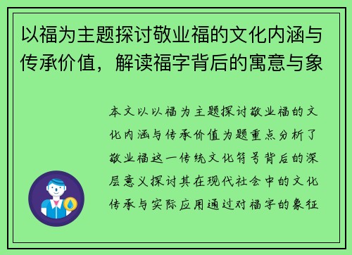 以福为主题探讨敬业福的文化内涵与传承价值,解读福字背后的寓意与象征意义 以福为主题探讨敬业福的文化内涵与传承价值,解读福字背后的寓意与象征意义