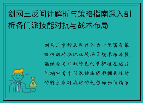 剑网三反间计解析与策略指南深入剖析各门派技能对抗与战术布局