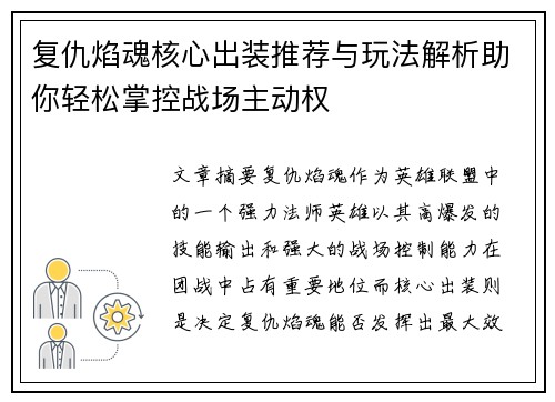复仇焰魂核心出装推荐与玩法解析助你轻松掌控战场主动权
