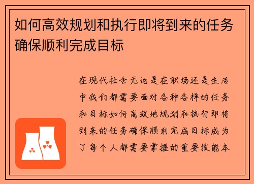 如何高效规划和执行即将到来的任务确保顺利完成目标 如何高效规划和执行即将到来的任务确保顺利完成目标