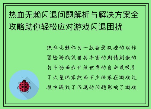热血无赖闪退问题解析与解决方案全攻略助你轻松应对游戏闪退困扰 热血无赖闪退问题解析与解决方案全攻略助你轻松应对游戏闪退困扰