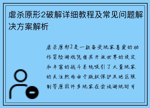 虐杀原形2破解详细教程及常见问题解决方案解析 虐杀原形2破解详细教程及常见问题解决方案解析