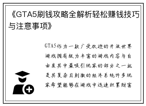 《GTA5刷钱攻略全解析轻松赚钱技巧与注意事项》