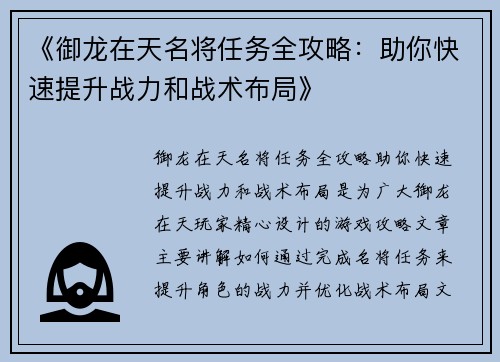 《御龙在天名将任务全攻略：助你快速提升战力和战术布局》