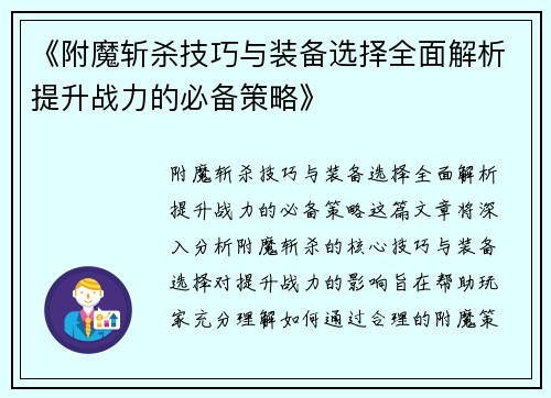 《附魔斩杀技巧与装备选择全面解析提升战力的必备策略》 《附魔斩杀技巧与装备选择全面解析提升战力的必备策略》
