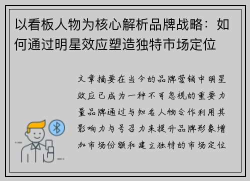 以看板人物为核心解析品牌战略：如何通过明星效应塑造独特市场定位