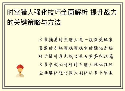 时空猎人强化技巧全面解析 提升战力的关键策略与方法