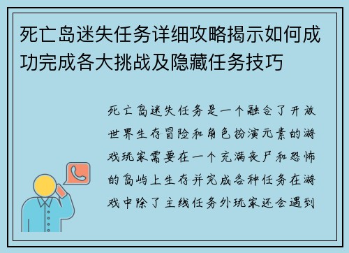 死亡岛迷失任务详细攻略揭示如何成功完成各大挑战及隐藏任务技巧
