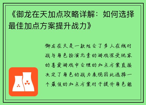 《御龙在天加点攻略详解：如何选择最佳加点方案提升战力》
