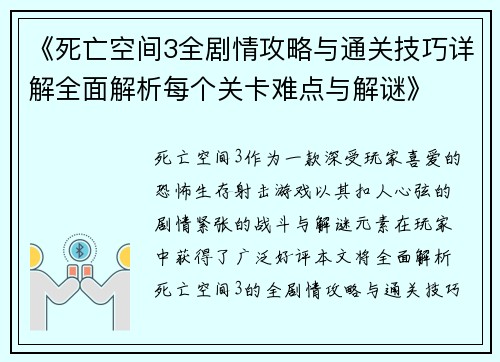 《死亡空间3全剧情攻略与通关技巧详解全面解析每个关卡难点与解谜》 《死亡空间3全剧情攻略与通关技巧详解全面解析每个关卡难点与解谜》
