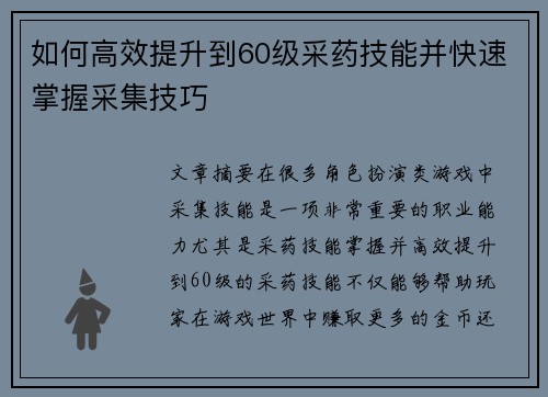 如何高效提升到60级采药技能并快速掌握采集技巧 如何高效提升到60级采药技能并快速掌握采集技巧