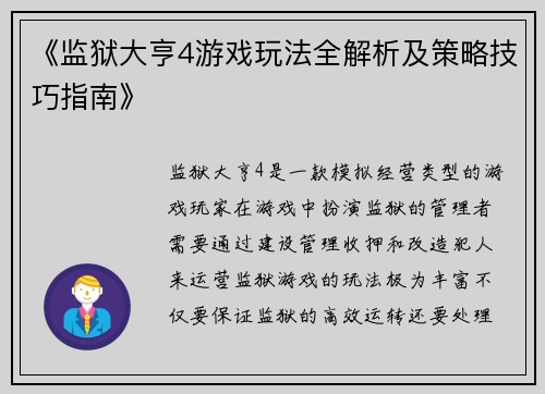 《监狱大亨4游戏玩法全解析及策略技巧指南》 《监狱大亨4游戏玩法全解析及策略技巧指南》