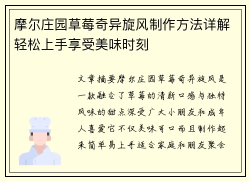摩尔庄园草莓奇异旋风制作方法详解轻松上手享受美味时刻