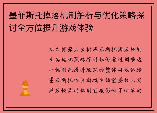 墨菲斯托掉落机制解析与优化策略探讨全方位提升游戏体验 墨菲斯托掉落机制解析与优化策略探讨全方位提升游戏体验