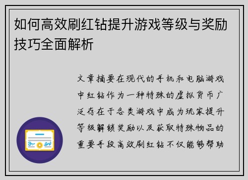 如何高效刷红钻提升游戏等级与奖励技巧全面解析