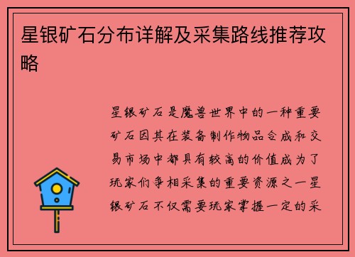 星银矿石分布详解及采集路线推荐攻略