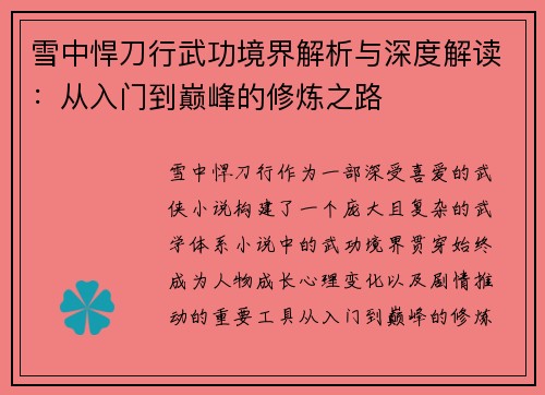 雪中悍刀行武功境界解析与深度解读：从入门到巅峰的修炼之路