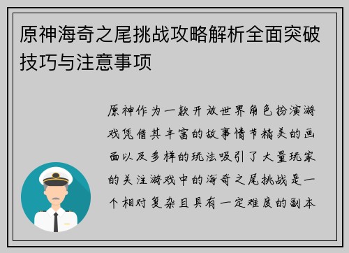 原神海奇之尾挑战攻略解析全面突破技巧与注意事项