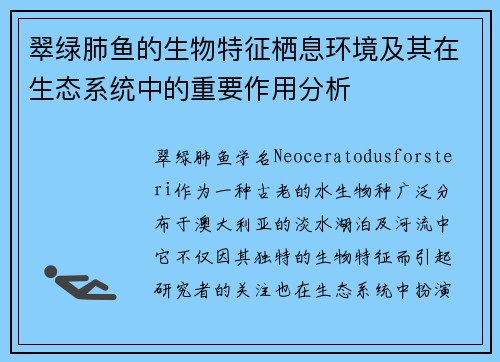 翠绿肺鱼的生物特征栖息环境及其在生态系统中的重要作用分析