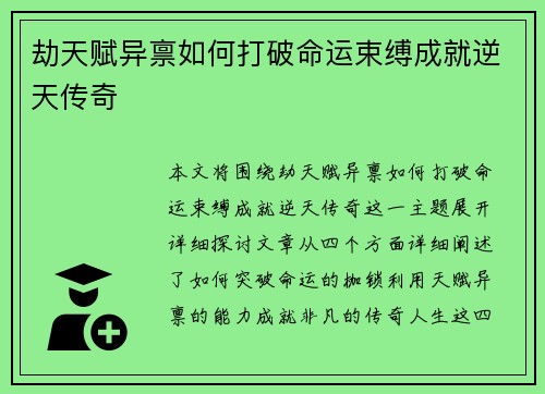 劫天赋异禀如何打破命运束缚成就逆天传奇