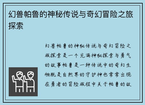 幻兽帕鲁的神秘传说与奇幻冒险之旅探索