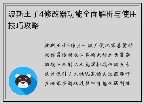 波斯王子4修改器功能全面解析与使用技巧攻略