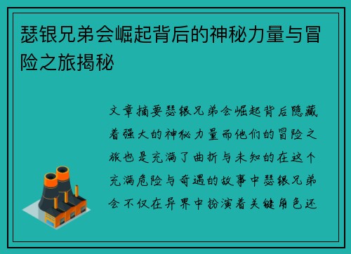 瑟银兄弟会崛起背后的神秘力量与冒险之旅揭秘