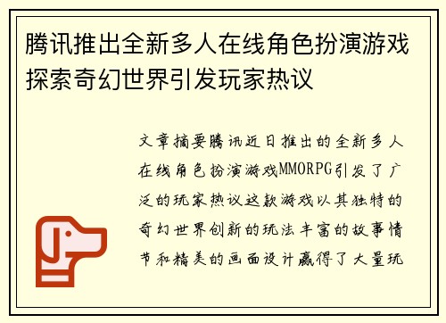 腾讯推出全新多人在线角色扮演游戏探索奇幻世界引发玩家热议