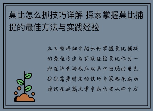莫比怎么抓技巧详解 探索掌握莫比捕捉的最佳方法与实践经验