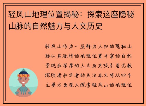 轻风山地理位置揭秘：探索这座隐秘山脉的自然魅力与人文历史