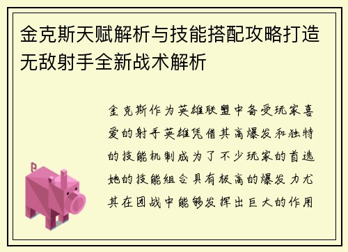 金克斯天赋解析与技能搭配攻略打造无敌射手全新战术解析
